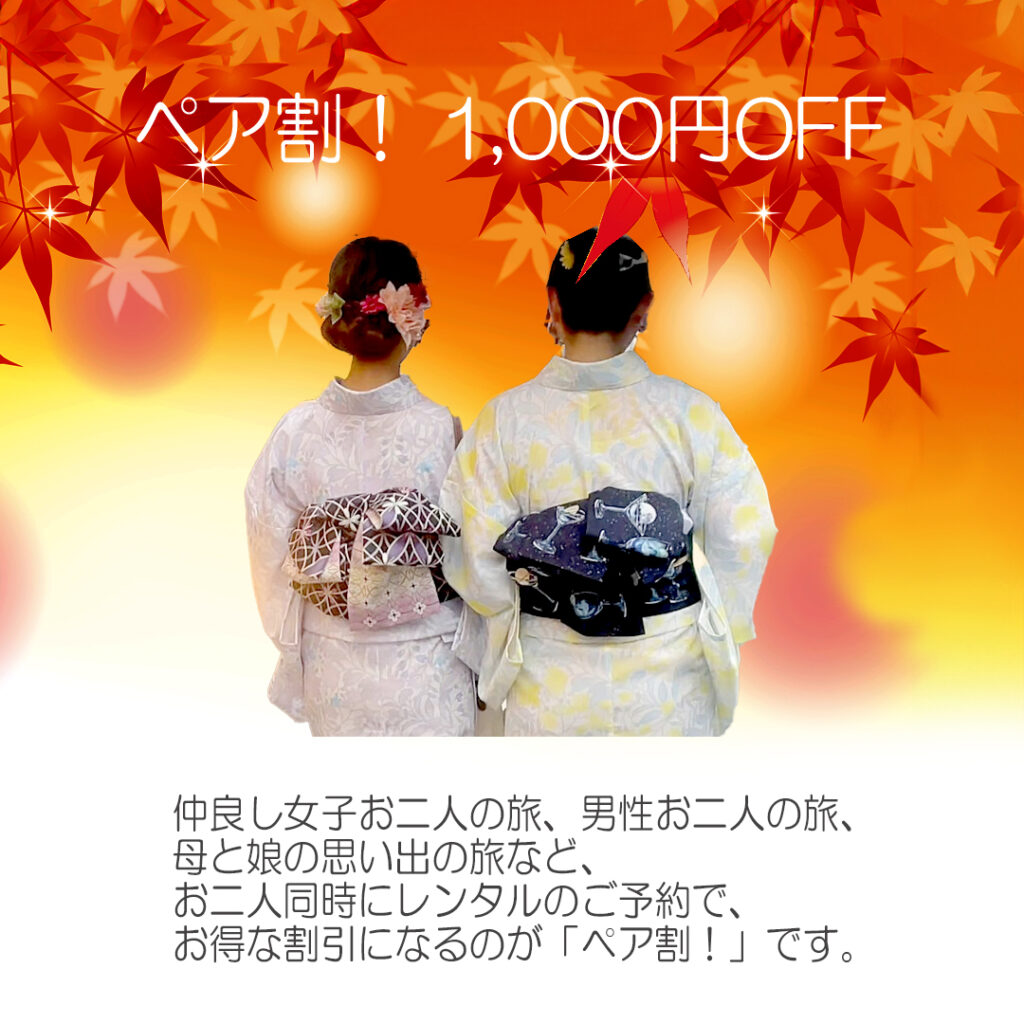 WA・KKAのペア割！ 1,000円OFF