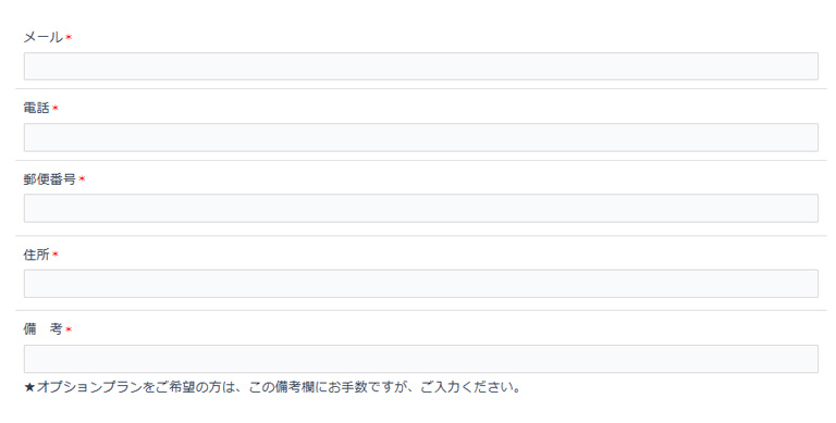 ご連絡先とオプションなど