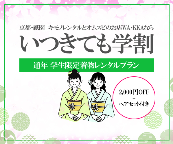 WA・KKAの学割プランスタート!