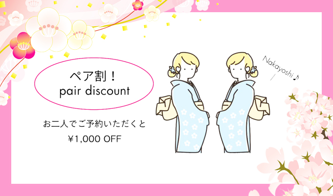 春のWA・KKAのペア割! 1,000円OFF