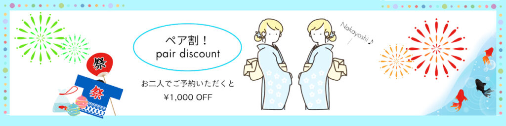 ペア割
