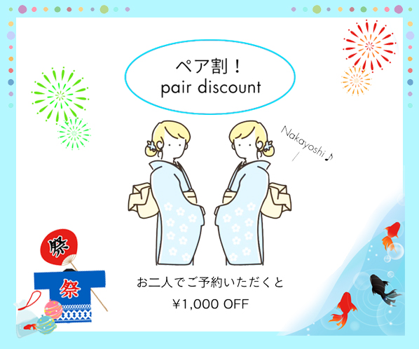 ペア割