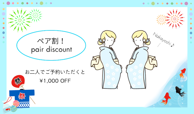 ペア割！