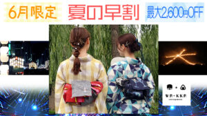 WA・KKA 6月限定！早割｜京都の夏を浴衣レンタルで楽しんでください！