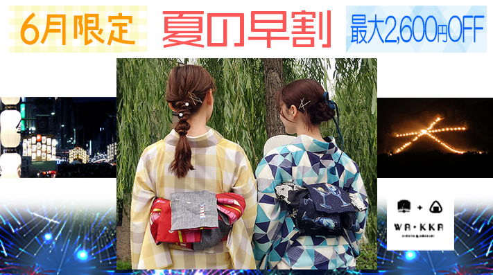 WA・KKA 6月限定！早割｜京都の夏を浴衣レンタルで楽しんでください！