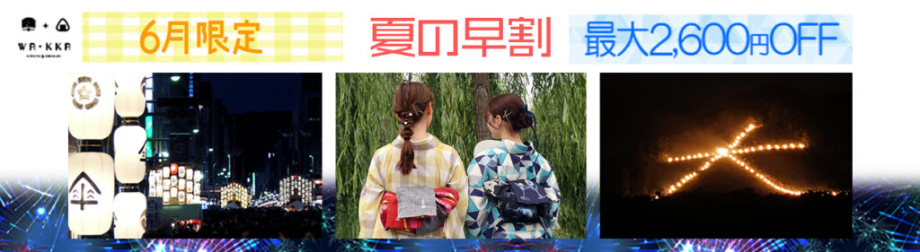 WA・KKA 6月限定！早割｜京都の夏を浴衣レンタルで楽しんでください！