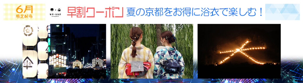 WA・KKA 6月限定配布！早割クーポン｜京都の夏を浴衣レンタルで楽しんでください！
