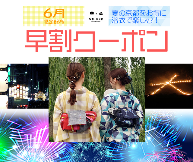 WA・KKA 6月限定配布！早割クーポン｜京都の夏を浴衣レンタルで楽しんでください！