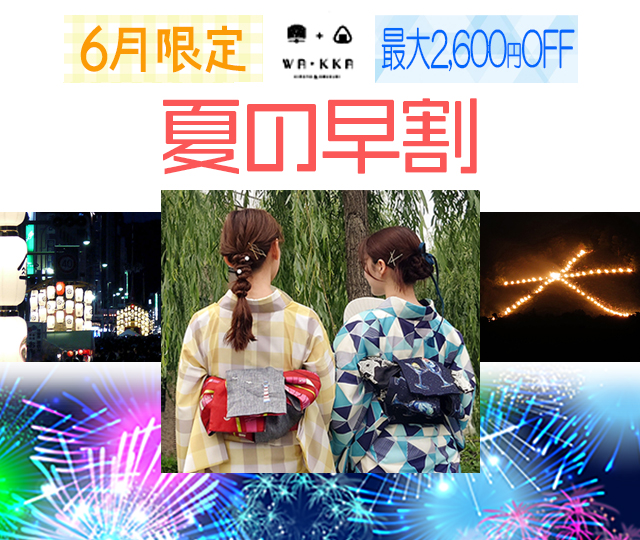 WA・KKA 6月限定！早割｜京都の夏を浴衣レンタルで楽しんでください！